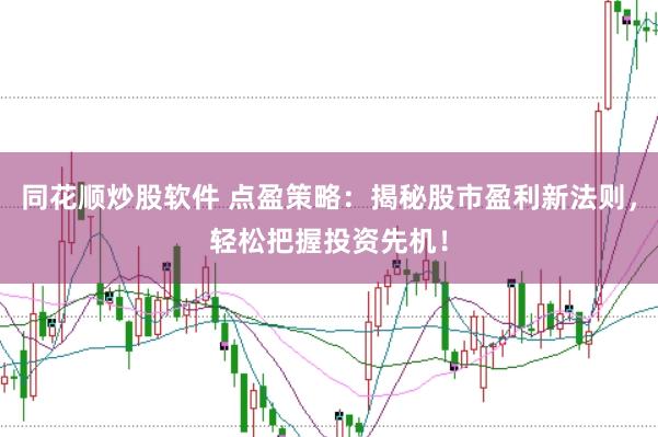 同花顺炒股软件 点盈策略：揭秘股市盈利新法则，轻松把握投资先机！