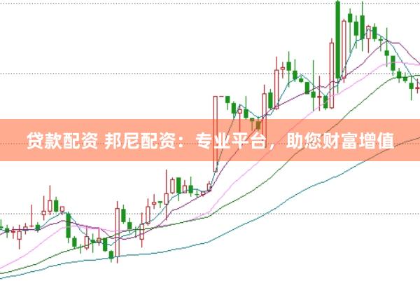 贷款配资 邦尼配资：专业平台，助您财富增值