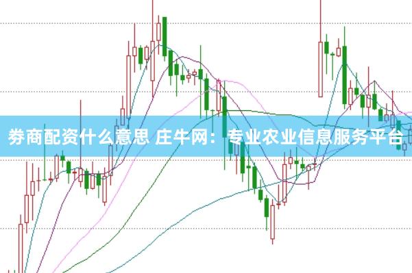 劵商配资什么意思 庄牛网：专业农业信息服务平台