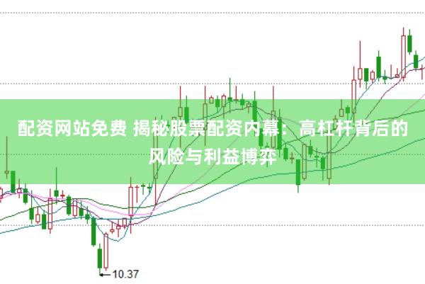 配资网站免费 揭秘股票配资内幕：高杠杆背后的风险与利益博弈