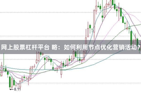 网上股票杠杆平台 略：如何利用节点优化营销活动？