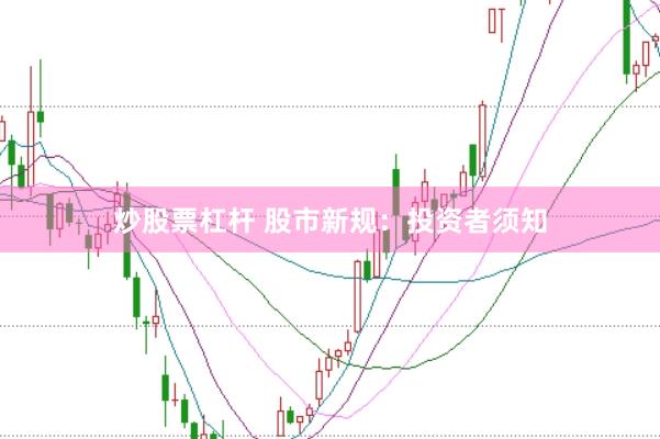 炒股票杠杆 股市新规：投资者须知