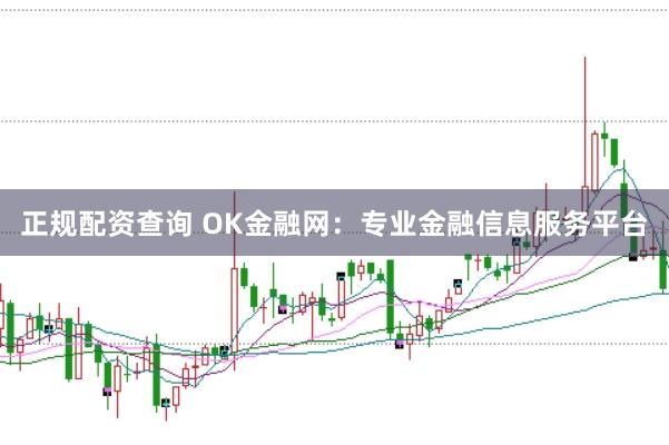 正规配资查询 OK金融网:专业金融信息服务平台