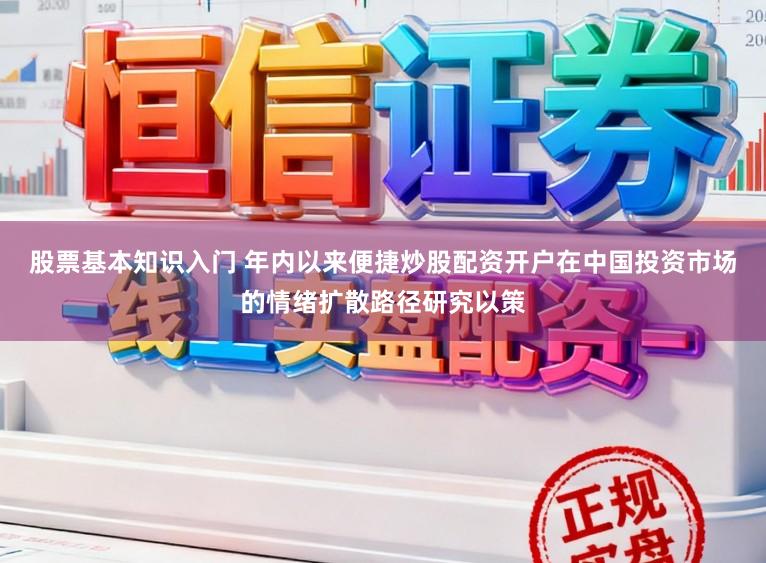 股票基本知识入门 年内以来便捷炒股配资开户在中国投资市场的情绪扩散路径研究以策