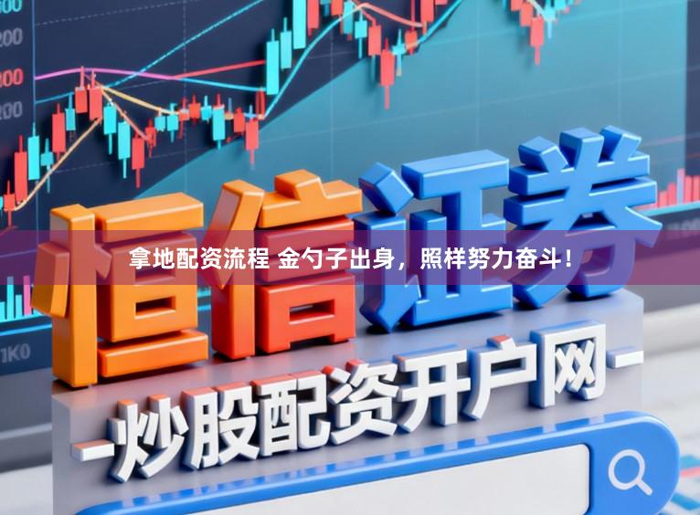拿地配资流程 金勺子出身,照样努力奋斗!
