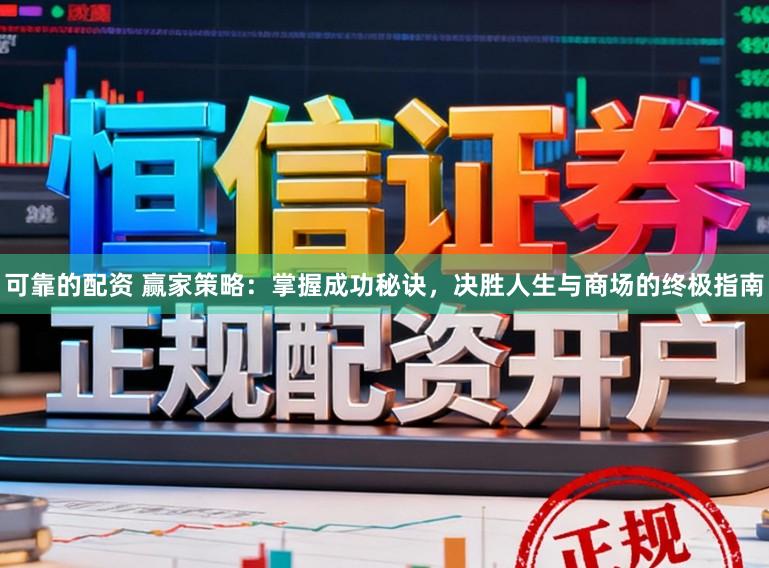 可靠的配资 赢家策略:掌握成功秘诀,决胜人生与商场的终极指南
