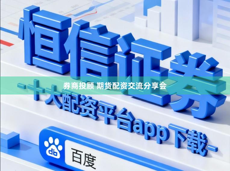 券商投顾 期货配资交流分享会