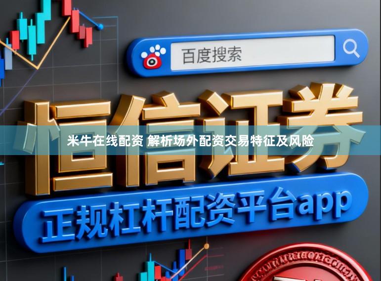 米牛在线配资 解析场外配资交易特征及风险