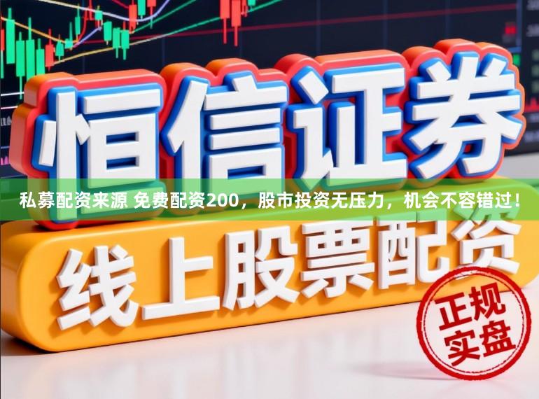 私募配资来源 免费配资200，股市投资无压力，机会不容错过！