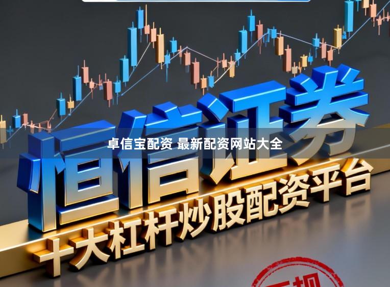 卓信宝配资 最新配资网站大全