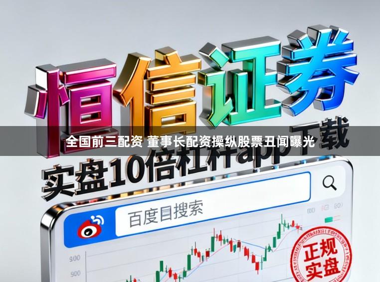 全国前三配资 董事长配资操纵股票丑闻曝光