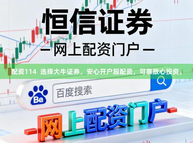 配资114 选择大牛证券,安心开户股配资,可靠放心投资。