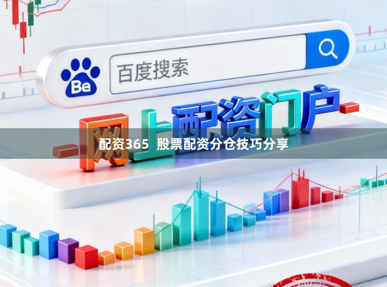 配资365 股票配资分仓技巧分享