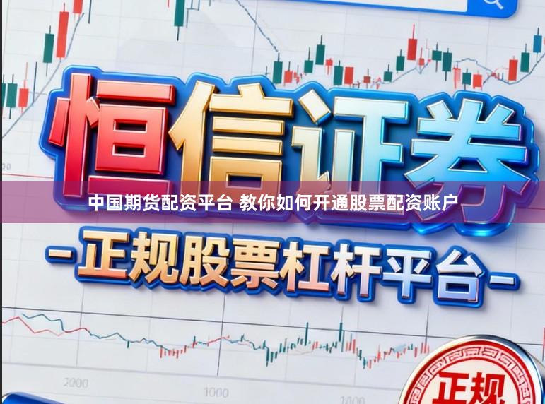 中国期货配资平台 教你如何开通股票配资账户