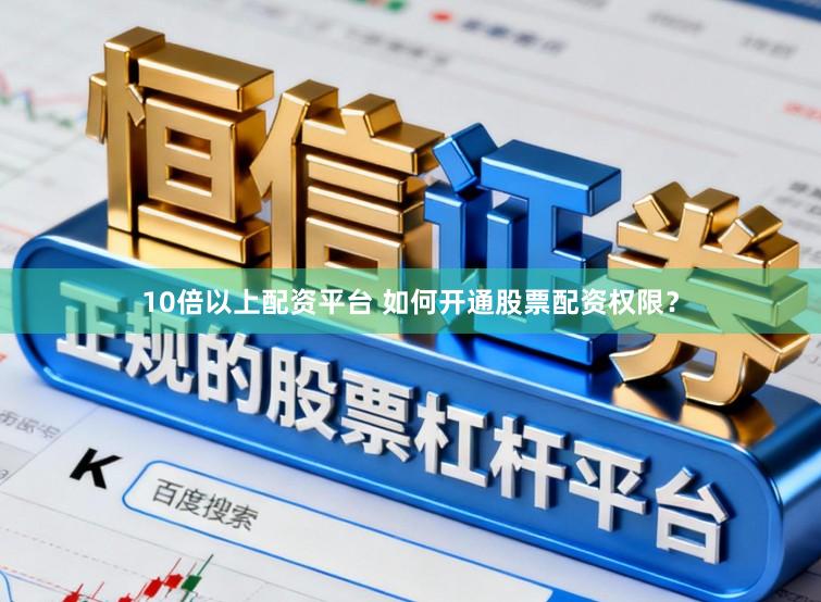 10倍以上配资平台 如何开通股票配资权限？