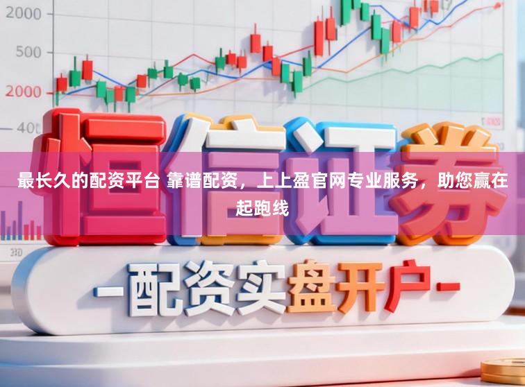 最长久的配资平台 靠谱配资，上上盈官网专业服务，助您赢在起跑线