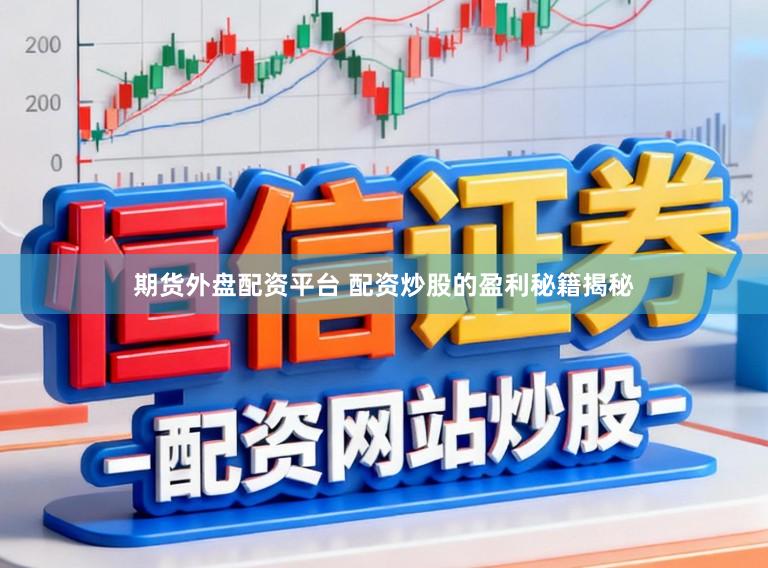 期货外盘配资平台 配资炒股的盈利秘籍揭秘