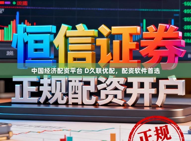 中国经济配资平台 D久联优配,配资软件首选
