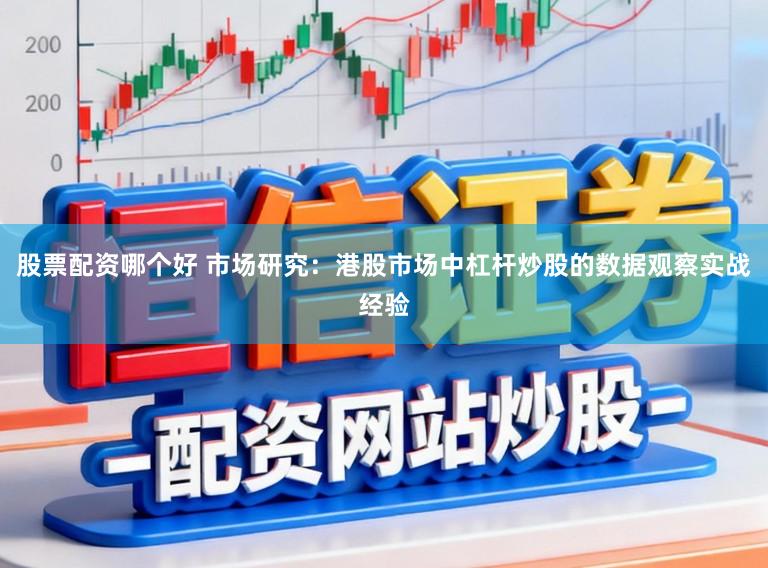股票配资哪个好 市场研究：港股市场中杠杆炒股的数据观察实战经验