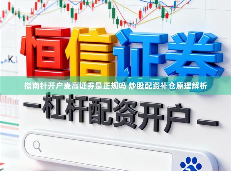 指南针开户麦高证券是正规吗 炒股配资补仓原理解析