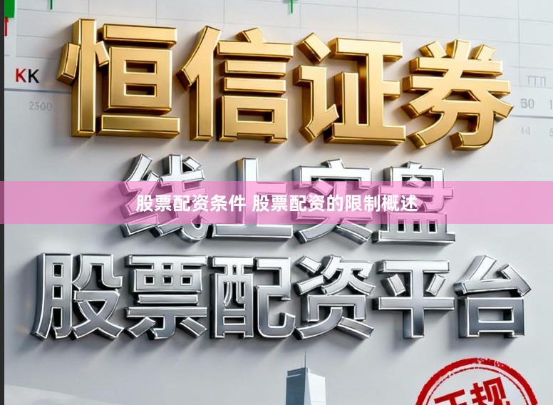 股票配资条件 股票配资的限制概述