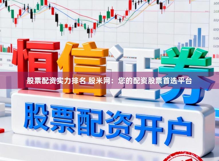 股票配资实力排名 股米网：您的配资股票首选平台