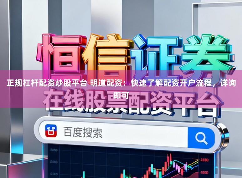 正规杠杆配资炒股平台 明道配资：快速了解配资开户流程，详询即可