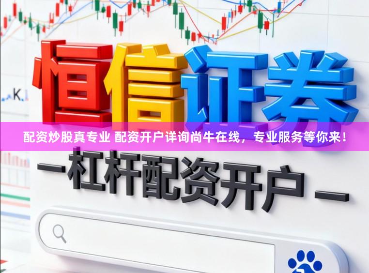 配资炒股真专业 配资开户详询尚牛在线，专业服务等你来！