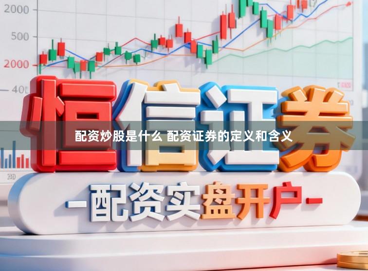 配资炒股是什么 配资证券的定义和含义